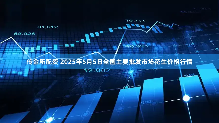 传金所配资 2025年5月5日全国主要批发市场花生价格行情