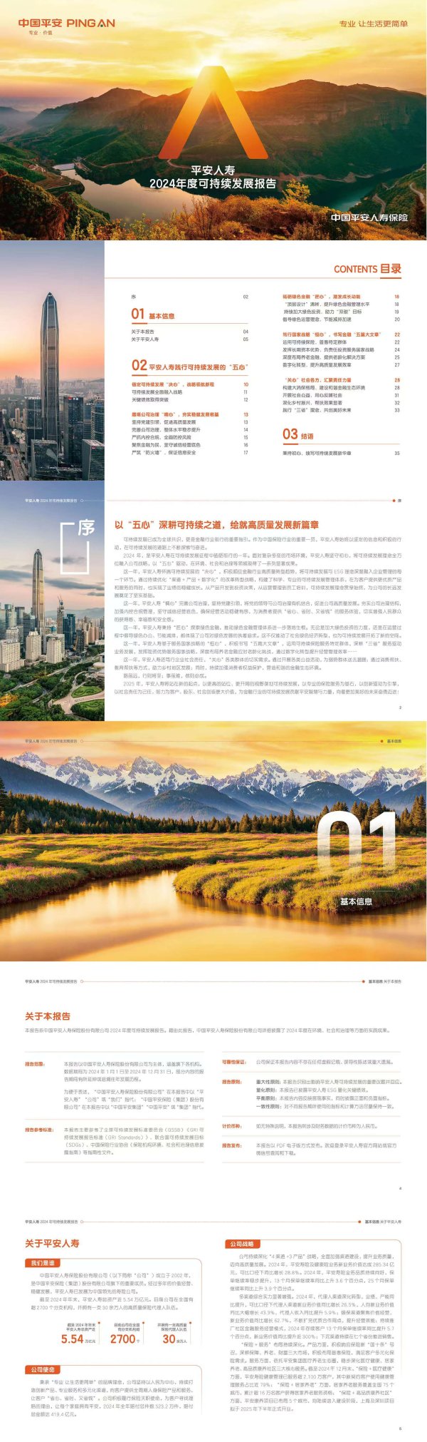 掌上乾坤 平安人寿发布2024年度可持续发展报告