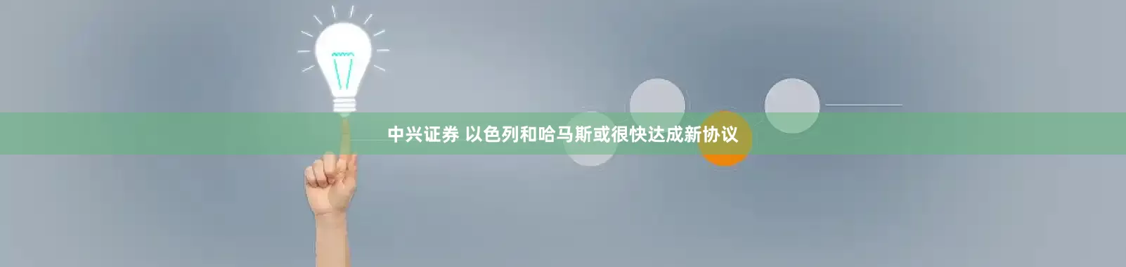 中兴证券 以色列和哈马斯或很快达成新协议