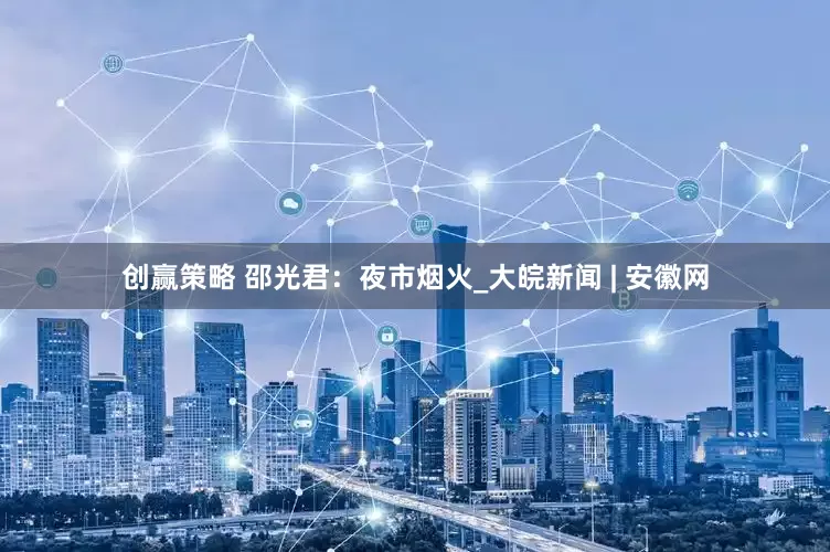 创赢策略 邵光君：夜市烟火_大皖新闻 | 安徽网