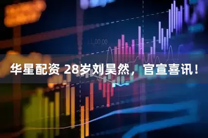 华星配资 28岁刘昊然，官宣喜讯！