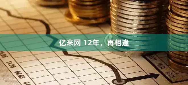 亿米网 12年，再相逢