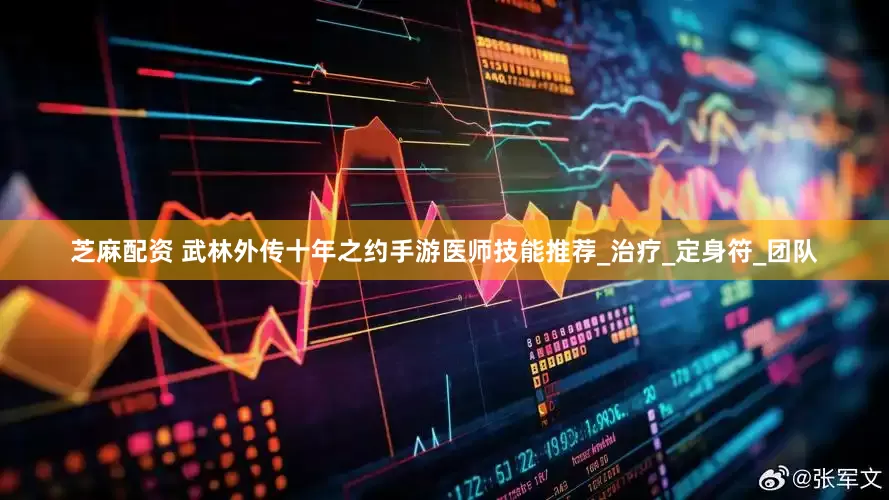 芝麻配资 武林外传十年之约手游医师技能推荐_治疗_定身符_团队