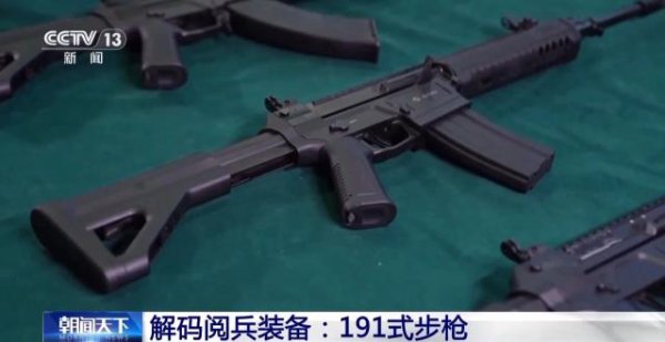 富豪配资 191式自动步枪亮相九三阅兵，约为6瓶水重，可伸缩枪托、旋转式觇孔、皮卡汀尼导轨，被称作“枪界变形金刚”