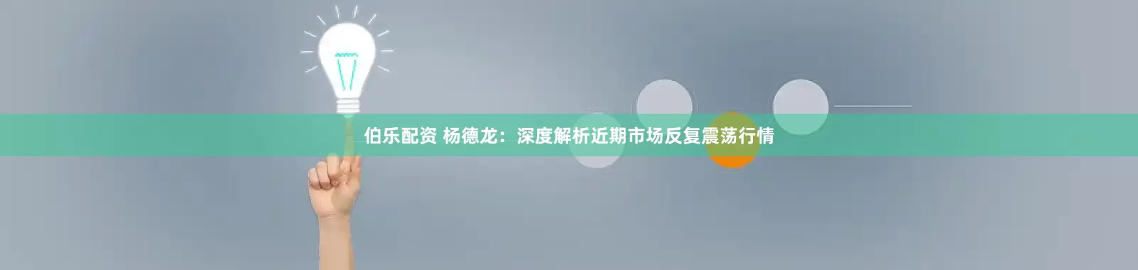 伯乐配资 杨德龙：深度解析近期市场反复震荡行情